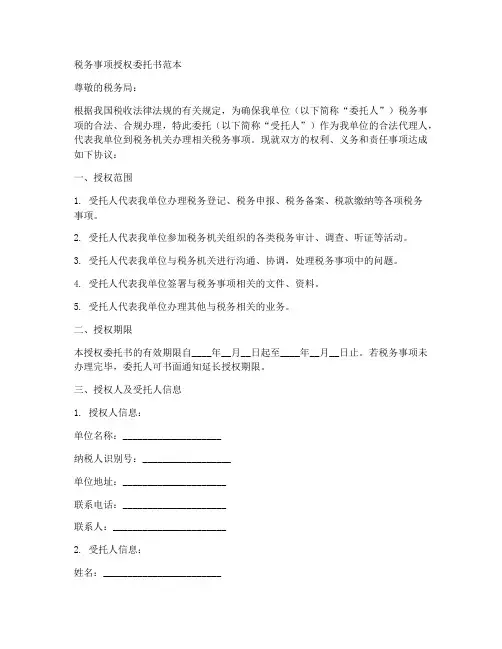 税务事项授权委托书范本