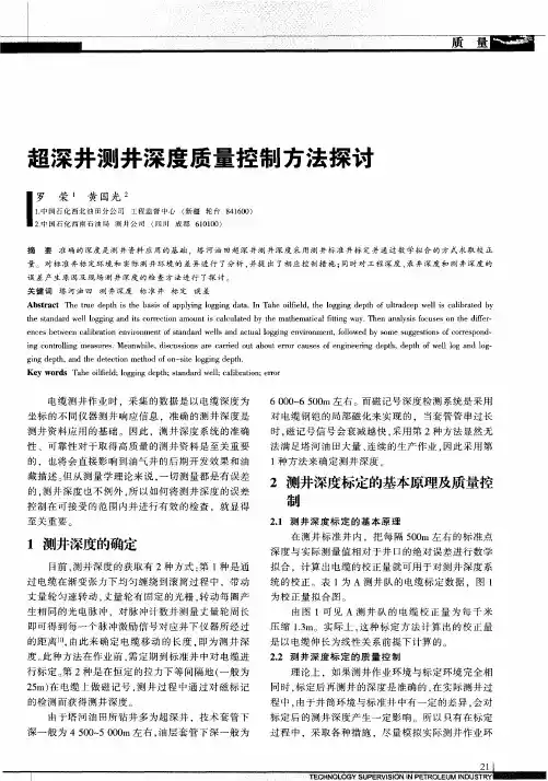 超深井测井深度质量控制方法探讨