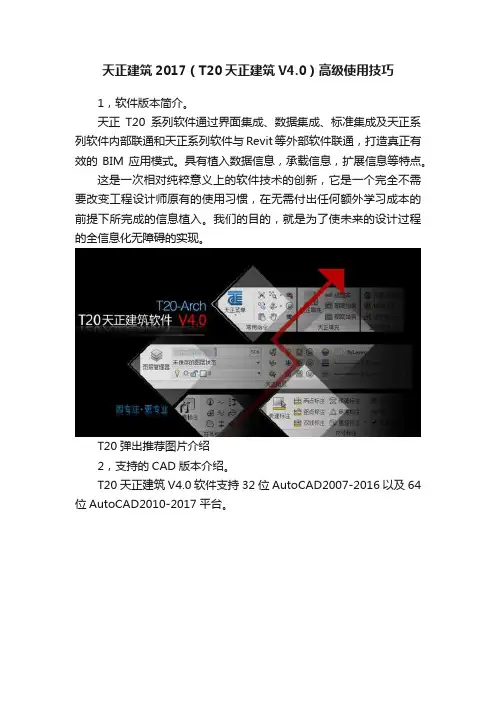 天正建筑2017（T20天正建筑V4.0）高级使用技巧