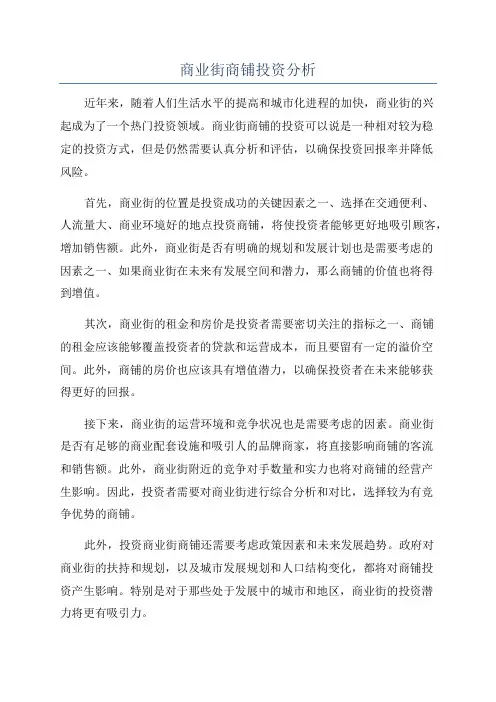 商业街商铺投资分析