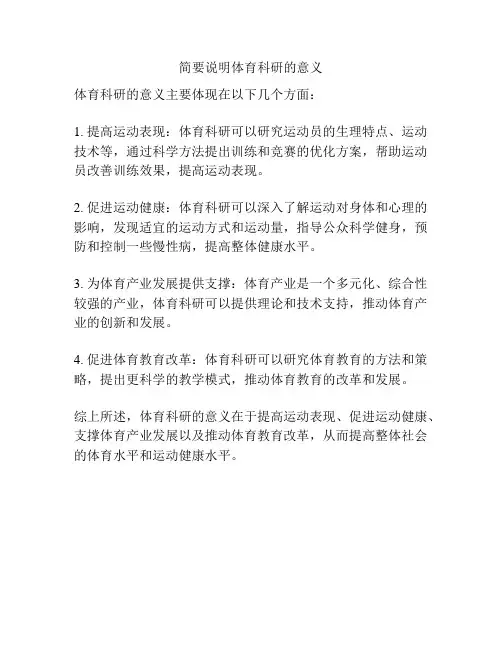 简要说明体育科研的意义