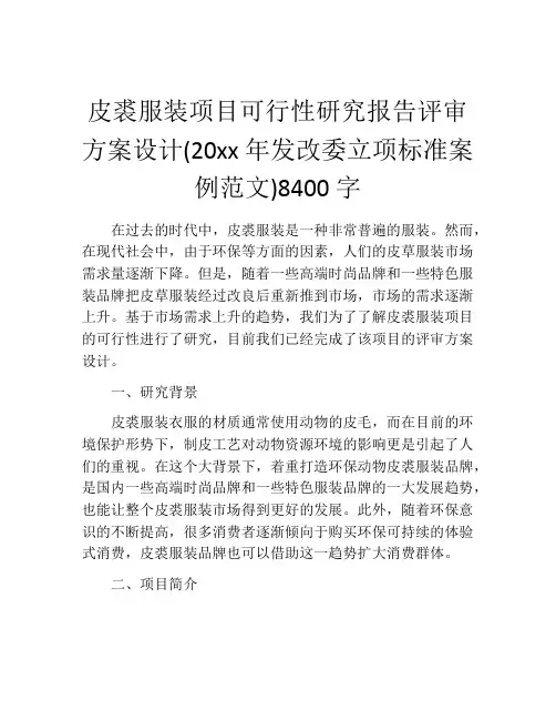 皮裘服装项目可行性研究报告评审方案设计(20xx年发改委立项标准案例范文)8400字