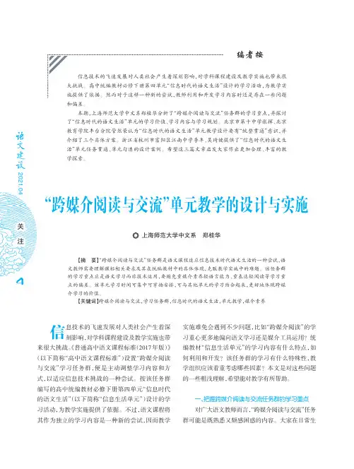 “跨媒介阅读与交流”单元教学的设计与实施