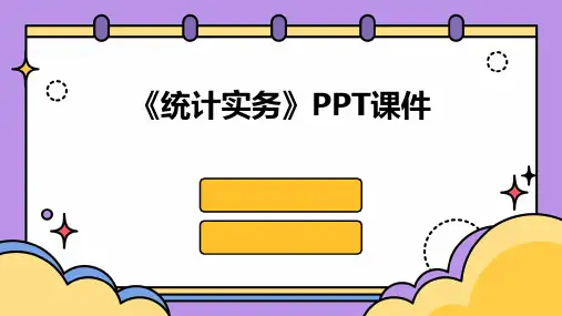 《统计实务》课件