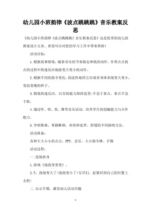 幼儿园小班韵律《波点跳跳跳》音乐教案反思 
