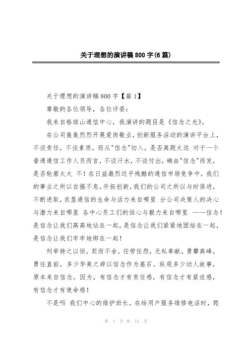 关于理想的演讲稿800字(6篇)