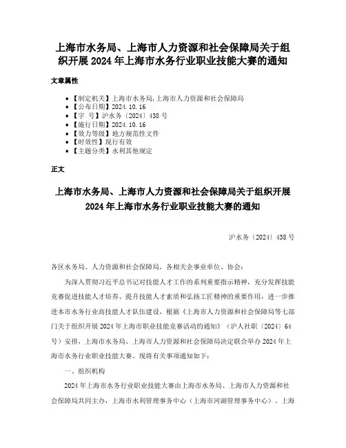 上海市水务局、上海市人力资源和社会保障局关于组织开展2024年上海市水务行业职业技能大赛的通知