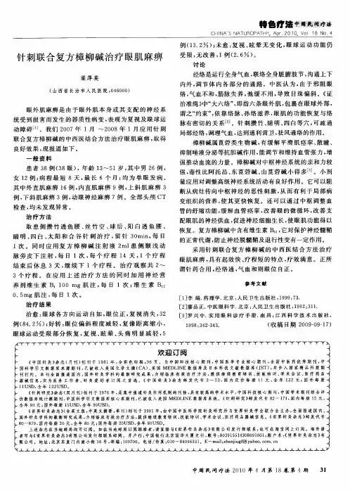 针刺联合复方樟柳碱治疗眼肌麻痹