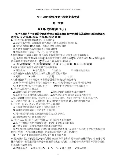 2018-2019学年高一下学期期末考试生物试卷【附参考答案】