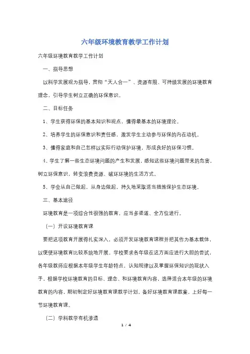 六年级环境教育教学工作计划