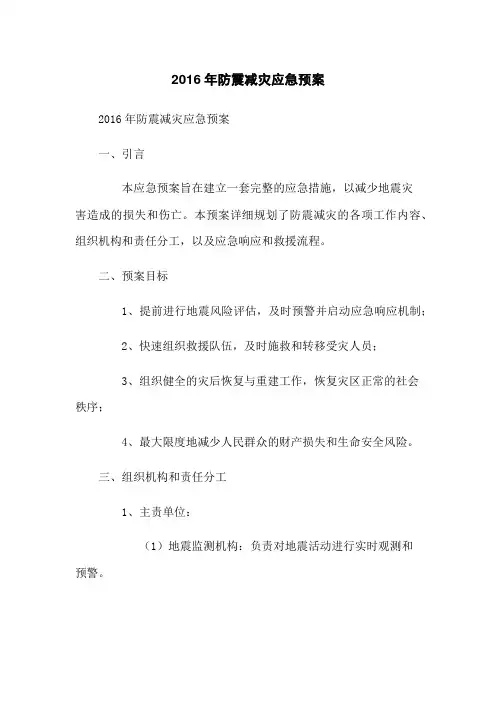 2016年防震减灾应急预案