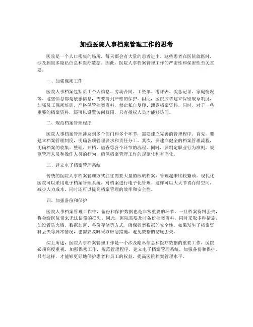 加强医院人事档案管理工作的思考