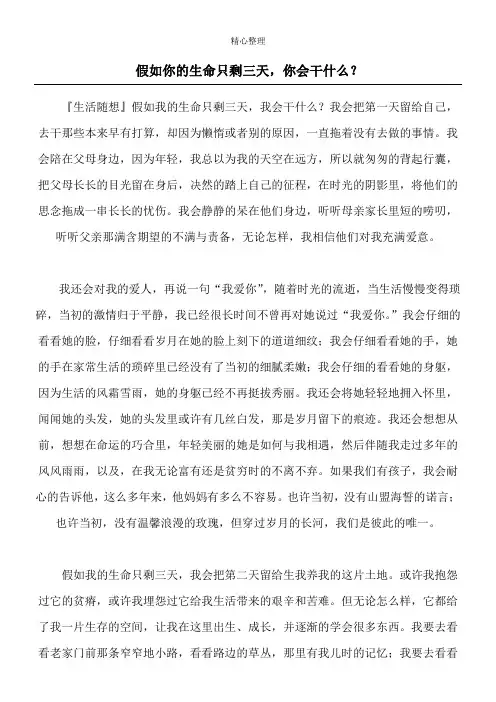 假如你的生命只剩三天,你会干什么？
