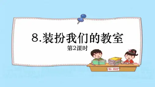 装扮我们的教室(第2课时)小学道德与法治二年级上册PPT课件