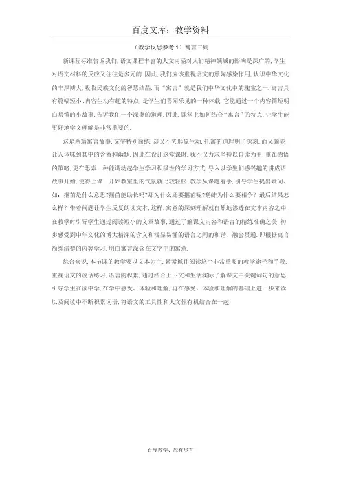 【苏教版】小学三年级上册语文 教学反思B 寓言二则《揠苗助长》和《鹬蚌相争》