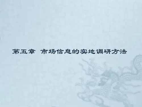市场信息调研5