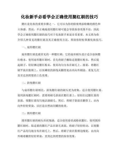 化妆新手必看学会正确使用腮红刷的技巧