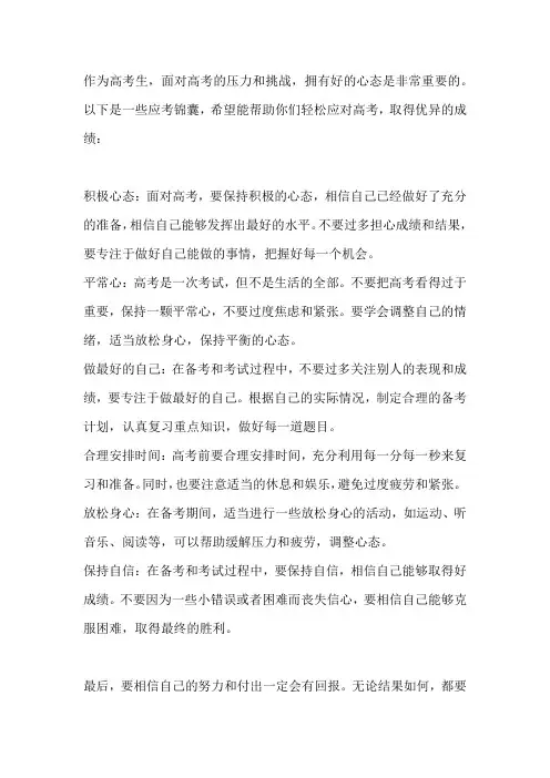 送给高考生们的应考锦囊｜好心态助你金榜题名