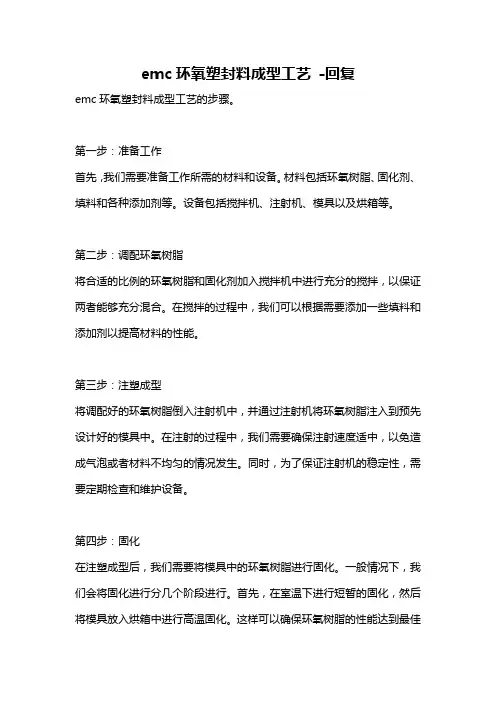 emc环氧塑封料成型工艺 -回复