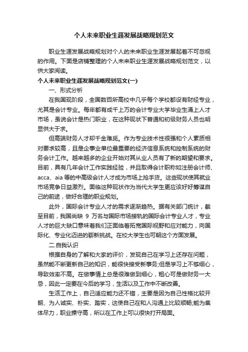 个人未来职业生涯发展战略规划范文
