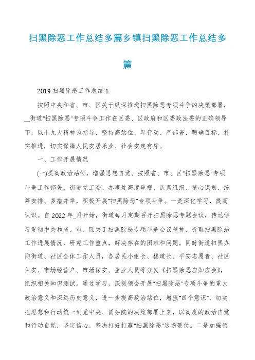 扫黑除恶工作总结多篇乡镇扫黑除恶工作总结多篇