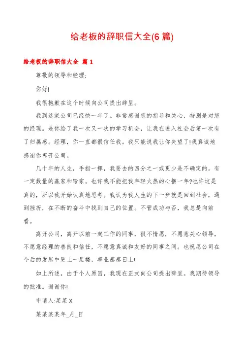 给老板的辞职信大全(6篇)