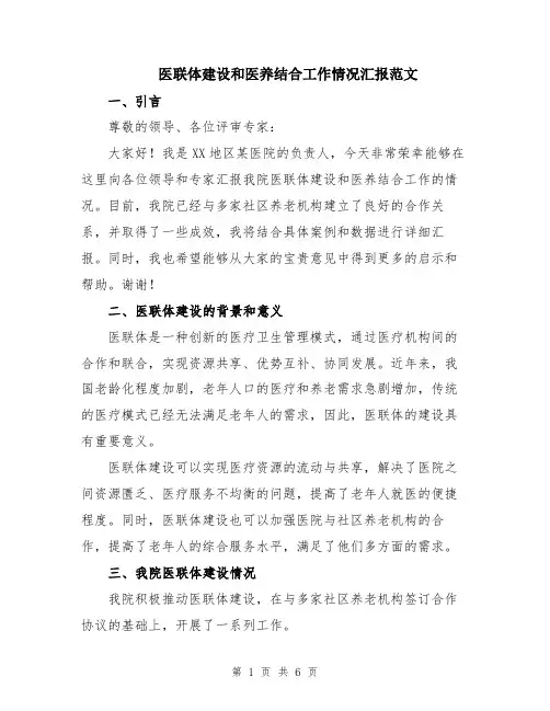 医联体建设和医养结合工作情况汇报范文