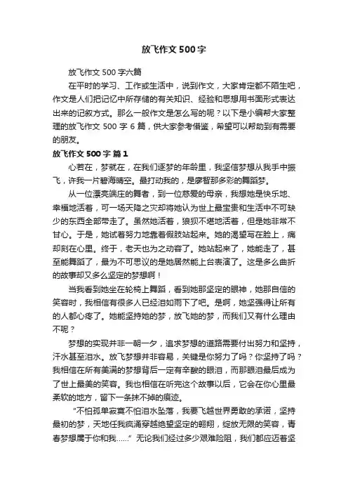 放飞作文500字六篇