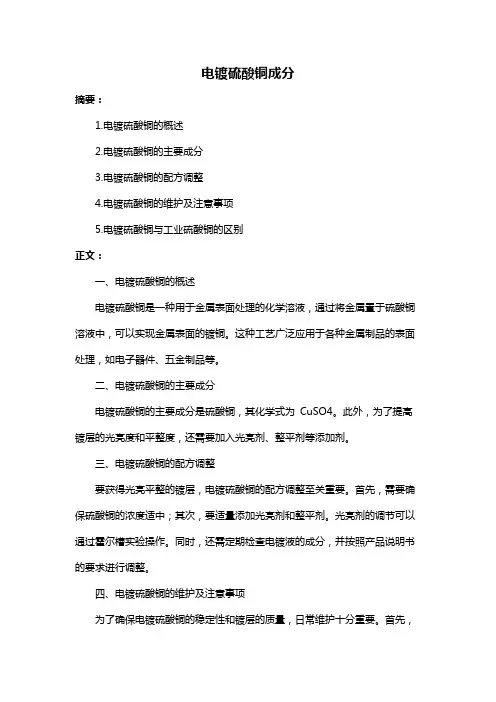 电镀硫酸铜成分