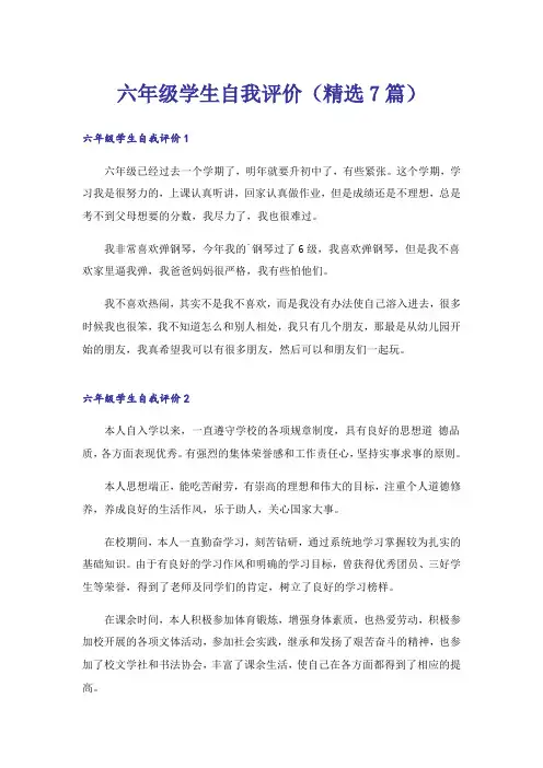 六年级学生自我评价(精选7篇)