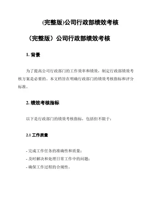 (完整版)公司行政部绩效考核