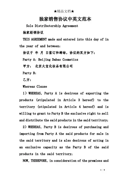 独家销售协议中英文范本
