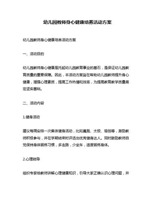 幼儿园教师身心健康培养活动方案