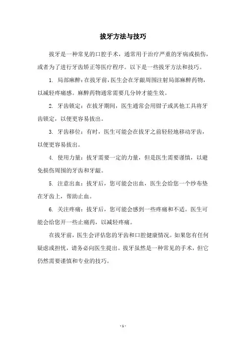 拔牙方法与技巧