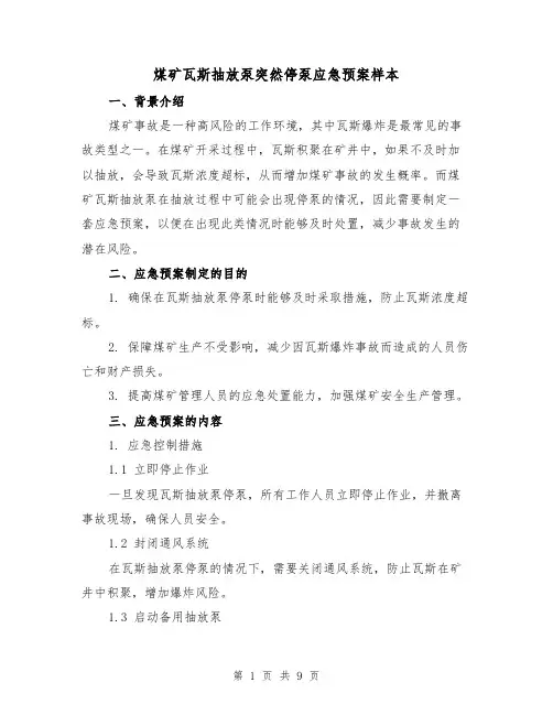 煤矿瓦斯抽放泵突然停泵应急预案样本（三篇）