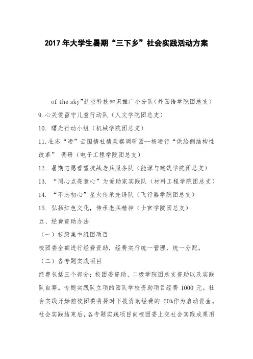 2017年大学生暑期“三下乡”社会实践活动方案
