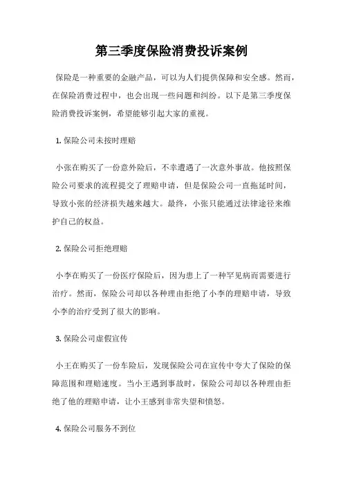 第三季度保险消费投诉案例