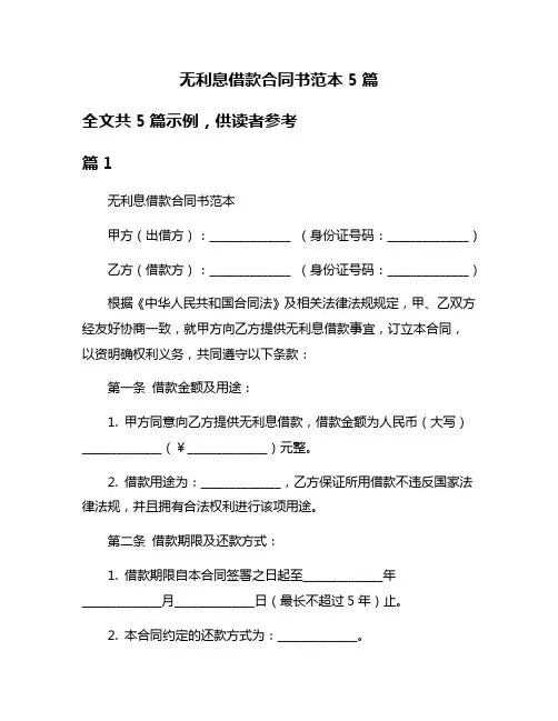 无利息借款合同书范本5篇