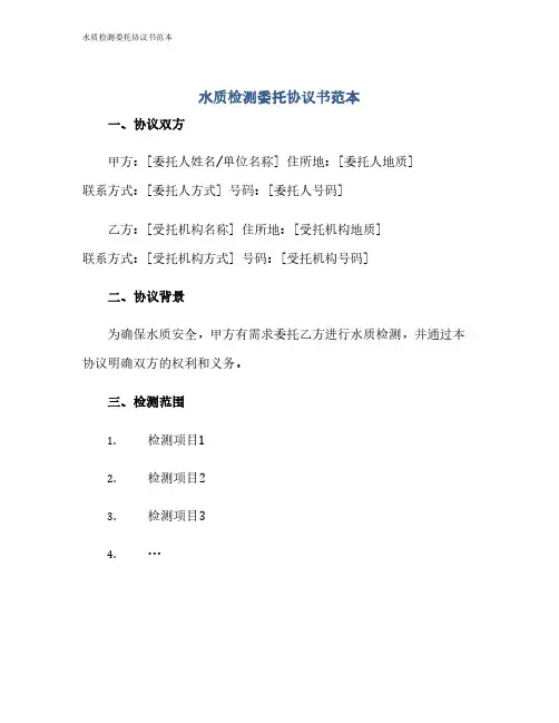 水质检测委托协议书范本