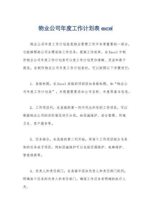 物业公司年度工作计划表excel