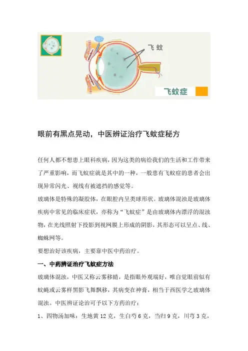 眼前有黑点晃动,中医辨证治疗飞蚊症秘方 
