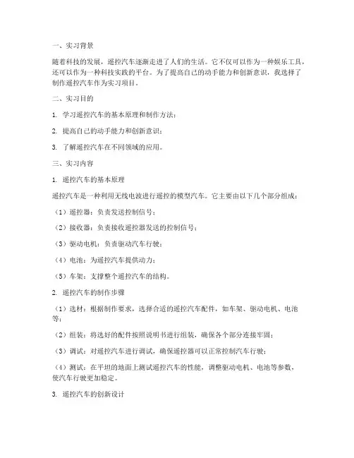 制作遥控汽车实习报告