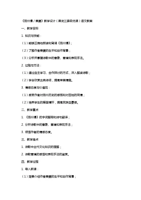 《扬州慢／姜夔》教学设计(黑龙江县级优课)语文教案