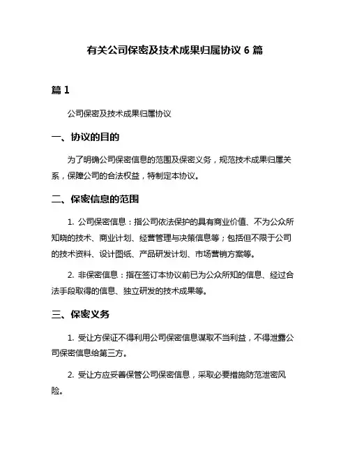 有关公司保密及技术成果归属协议6篇