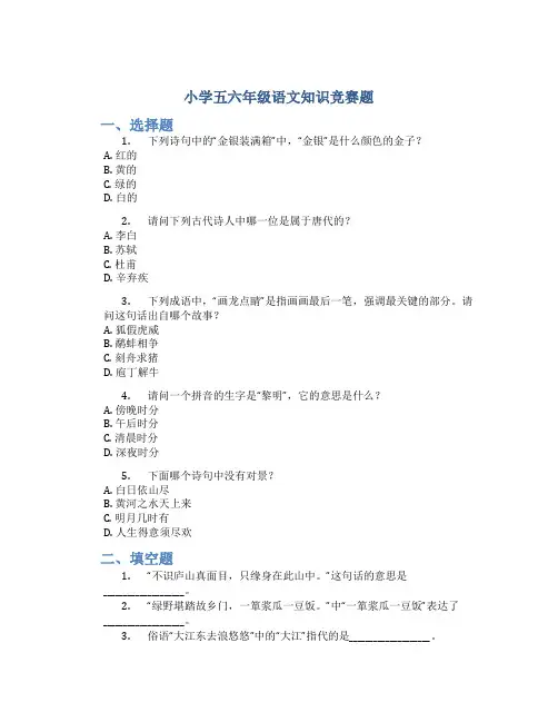 小学五六年级语文知识竞赛题