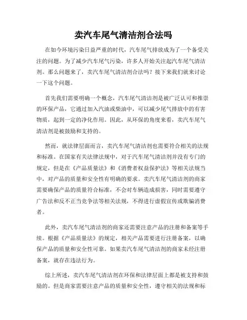 卖汽车尾气清洁剂合法吗