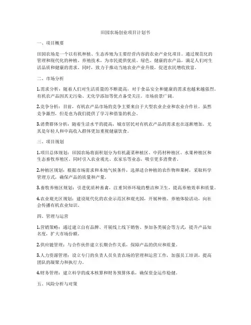 田园农场创业项目计划书