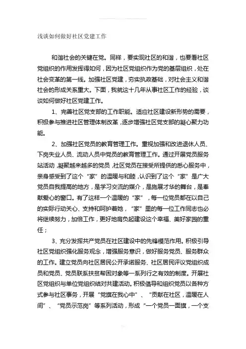 如何做好社区党建工作