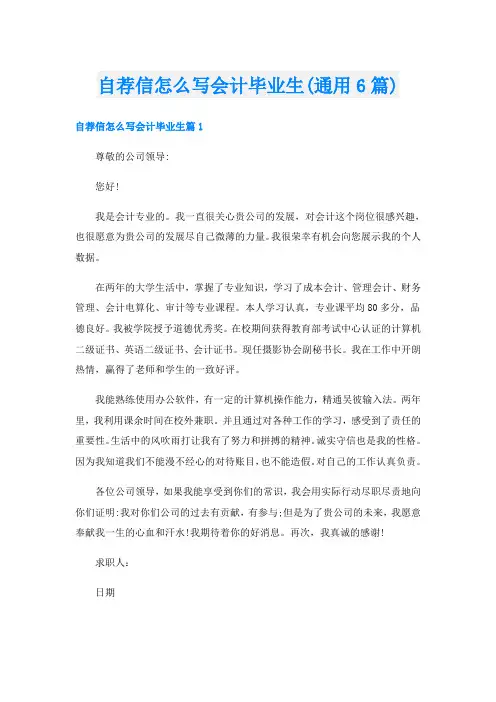 自荐信怎么写会计毕业生(通用6篇)