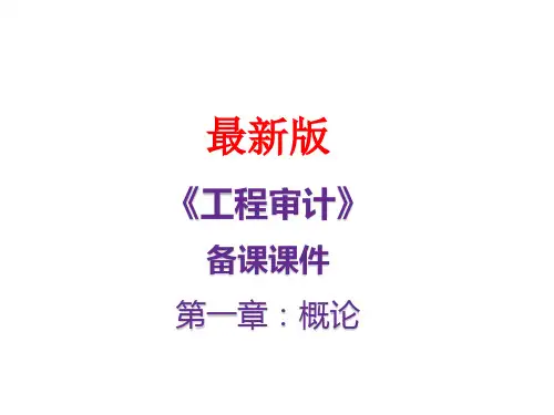 《工程审计》最新课件 第一章-概述